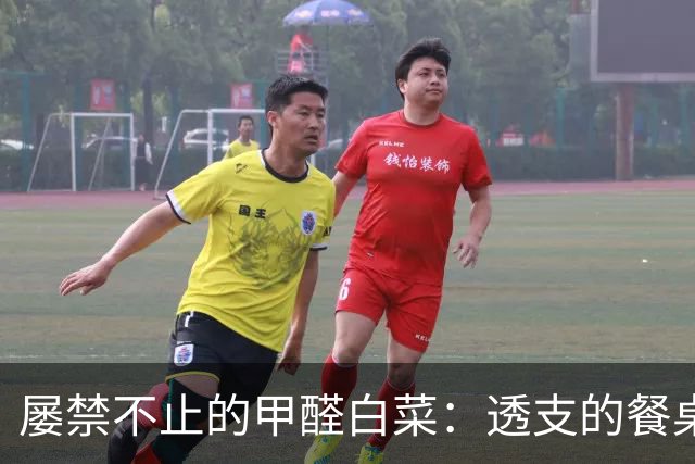 屡禁不止的甲醛白菜：透支的餐桌信任，不能只靠舆论救火