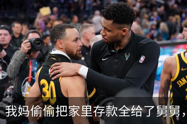 我妈偷偷把家里存款全给了舅舅，今年我爸没再上交工资，饭桌上他只淡淡说了一句，我妈的脸瞬间就白了