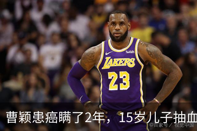 曹颖患癌瞒了2年，15岁儿子抽血时手抖说出的话，让千万父母破防