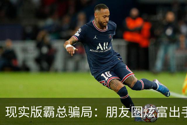现实版霸总骗局：朋友圈炫富出手大方，同居后发现房租都掏不出来