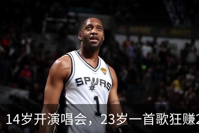 14岁开演唱会，23岁一首歌狂赚2亿，29岁成教授，他如今怎么样了